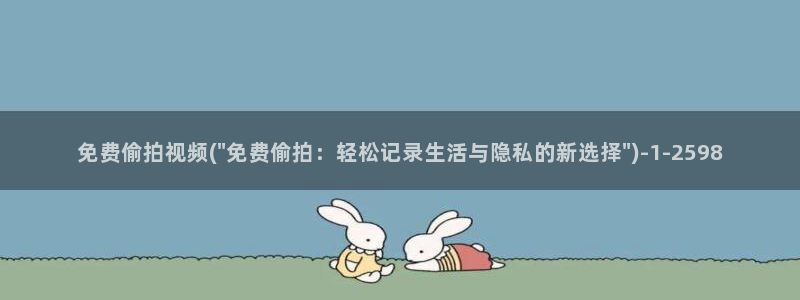 偷拍厕所网址大全