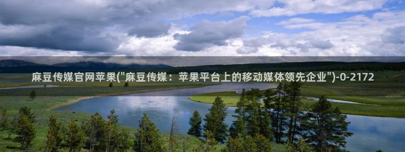 麻豆 完整版导航：麻豆传媒官网苹果(\
