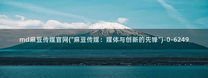 麻豆 更新：md麻豆传媒官网(\