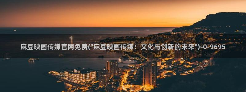 麻豆下载专区：麻豆映画传媒官网免费(\