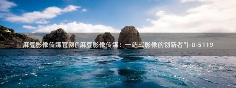 麻豆视频高清推荐：麻豆影像传媒官网(\