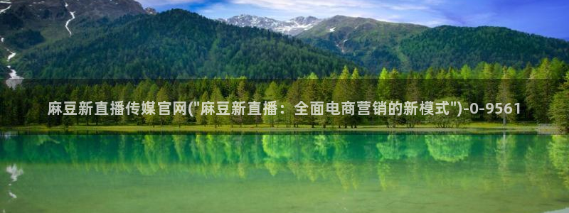 麻豆完整版推荐：麻豆新直播传媒官网(\