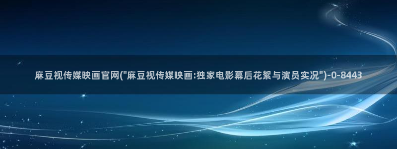 麻豆视频系列：麻豆视传媒映画官网(\