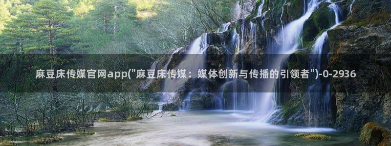麻豆视频系列更新：麻豆床传媒官网app(\