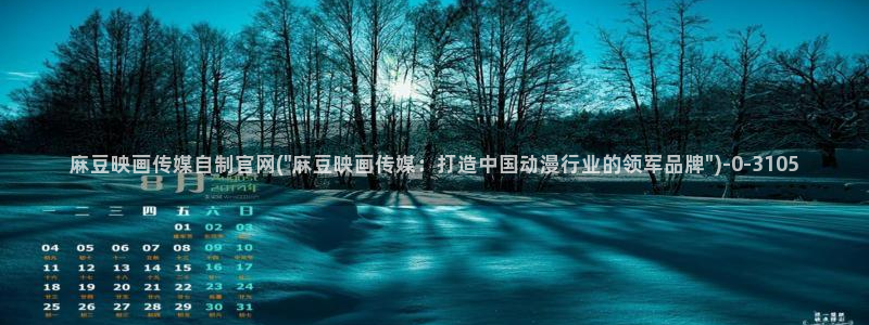 麻豆视频 官方完整版：麻豆映画传媒自制官网(\