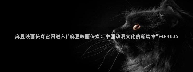 麻豆官方专区：麻豆映画传媒官网进入(\