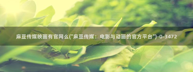 麻豆视频 高清导航：麻豆传媒映画有官网么(\