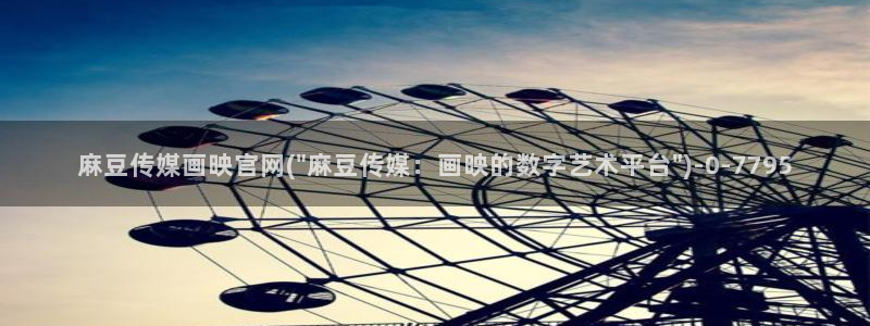 麻豆视频 热门合集：麻豆传媒画映官网(\