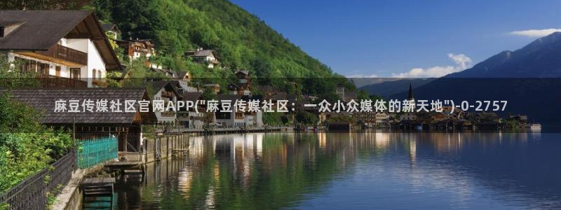 麻豆 合集推荐：麻豆传媒社区官网APP(\