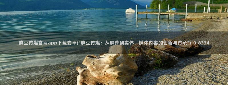 麻豆 合集导航：麻豆传媒官网app下载安卓(\