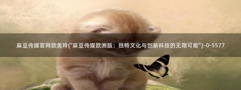 麻豆视频 资源页面：麻豆传媒官网欧美玲(\