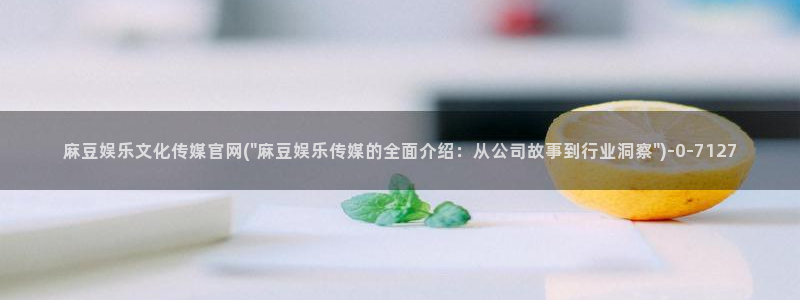 麻豆最新合集：麻豆娱乐文化传媒官网(\