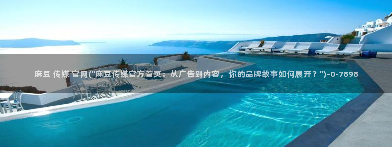 麻豆 官方更新：麻豆 传媒 官网(\
