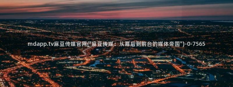 麻豆视频 合集高清：mdapp.tv麻豆传媒官网(\