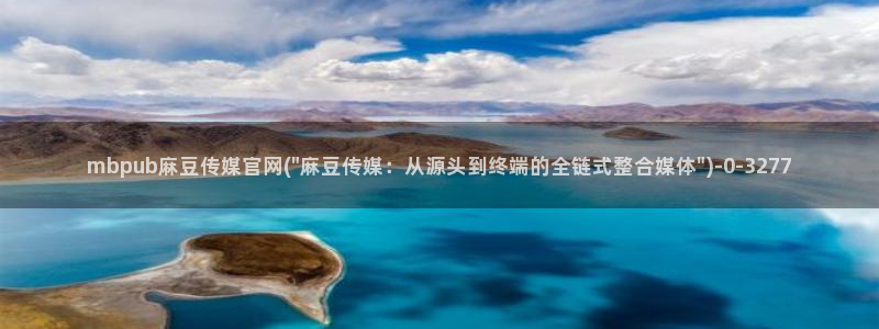 麻豆视频专区视频：mbpub麻豆传媒官网(\