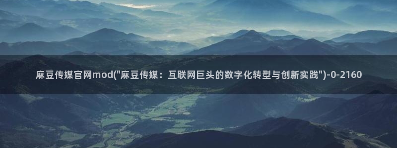麻豆 合集资源：麻豆传媒官网mod(\