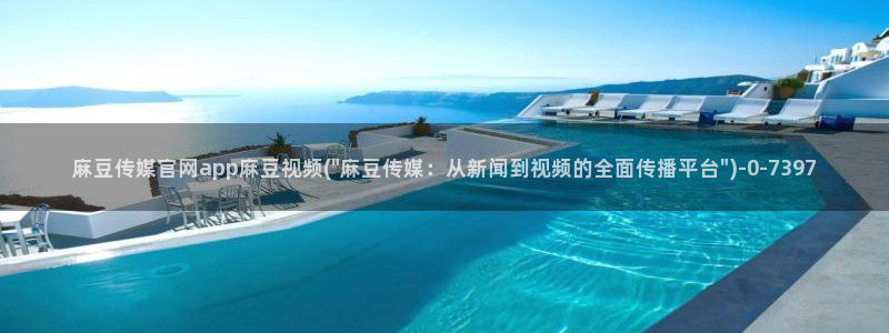 麻豆完整版视频：麻豆传媒官网app麻豆视频(\