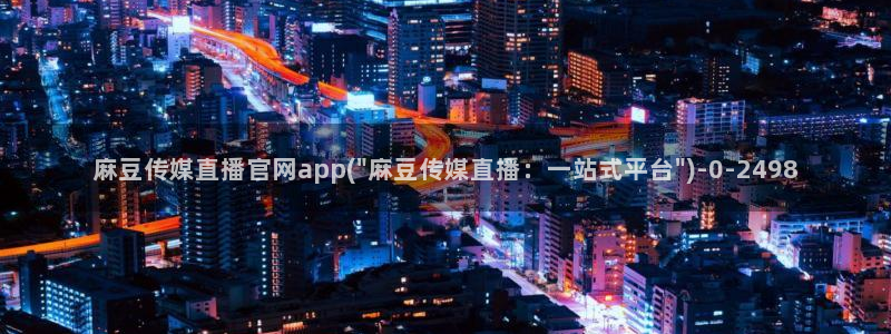 麻豆视频 图集下载